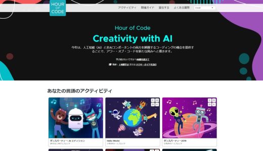 プログラミング学習教材：「Hour of Code（アワーオブコード）」とは